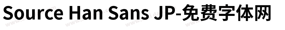 Source Han Sans JP字体转换